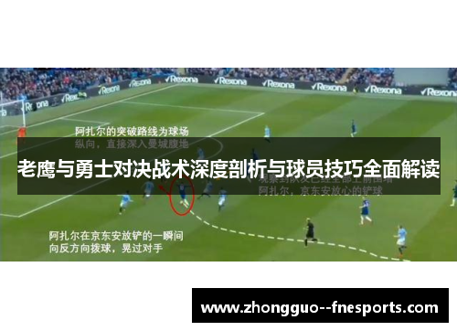 老鹰与勇士对决战术深度剖析与球员技巧全面解读