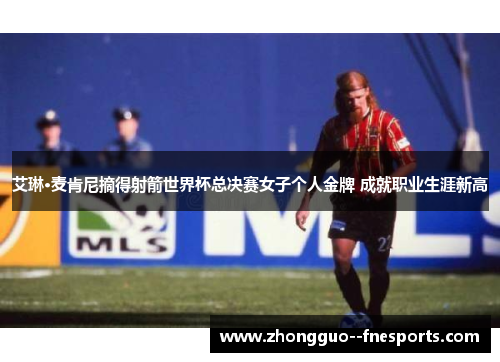 艾琳·麦肯尼摘得射箭世界杯总决赛女子个人金牌 成就职业生涯新高