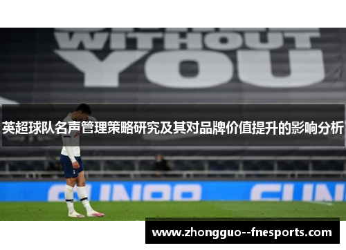 英超球队名声管理策略研究及其对品牌价值提升的影响分析