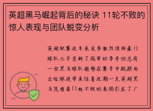 英超黑马崛起背后的秘诀 11轮不败的惊人表现与团队蜕变分析