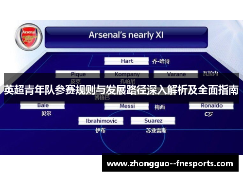 英超青年队参赛规则与发展路径深入解析及全面指南