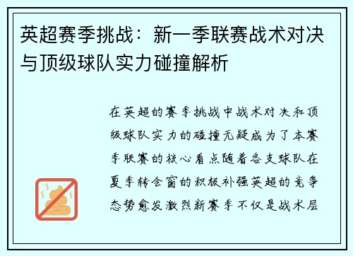 英超赛季挑战:新一季联赛战术对决与顶级球队实力碰撞解析 英超赛季挑战:新一季联赛战术对决与顶级球队实力碰撞解析