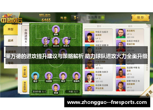 莱万德的进攻提升建议与策略解析 助力球队进攻火力全面升级