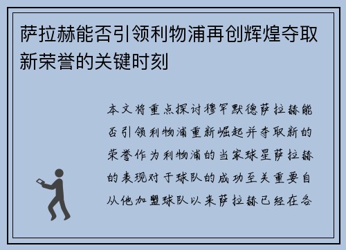 萨拉赫能否引领利物浦再创辉煌夺取新荣誉的关键时刻 萨拉赫能否引领利物浦再创辉煌夺取新荣誉的关键时刻