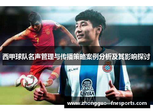 西甲球队名声管理与传播策略案例分析及其影响探讨