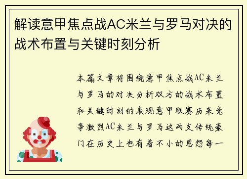 解读意甲焦点战AC米兰与罗马对决的战术布置与关键时刻分析