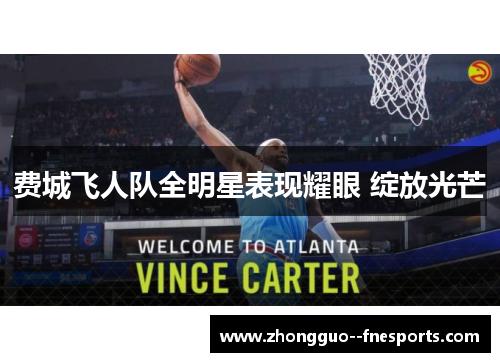 费城飞人队全明星表现耀眼 绽放光芒