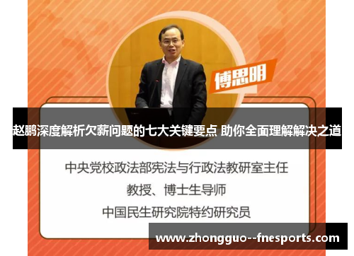 赵鹏深度解析欠薪问题的七大关键要点 助你全面理解解决之道