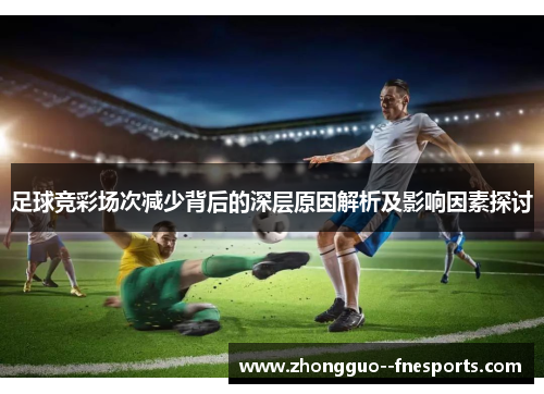 足球竞彩场次减少背后的深层原因解析及影响因素探讨