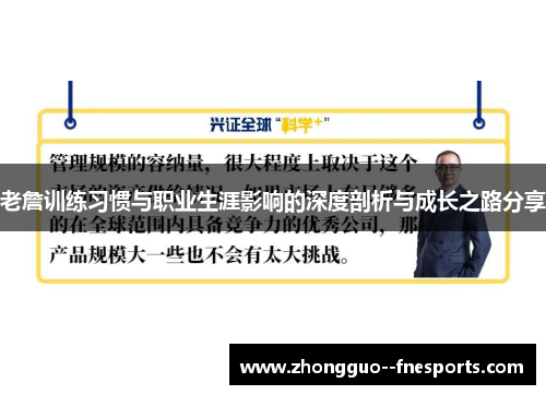 老詹训练习惯与职业生涯影响的深度剖析与成长之路分享