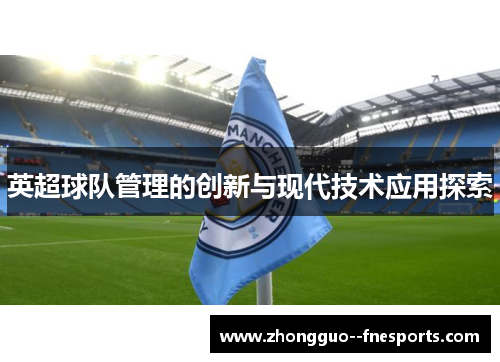 英超球队管理的创新与现代技术应用探索