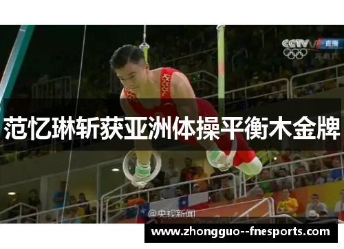 范忆琳斩获亚洲体操平衡木金牌