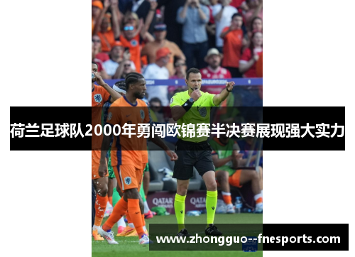 荷兰足球队2000年勇闯欧锦赛半决赛展现强大实力
