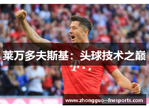 莱万多夫斯基：头球技术之巅