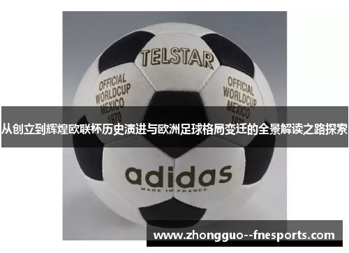 从创立到辉煌欧联杯历史演进与欧洲足球格局变迁的全景解读之路探索