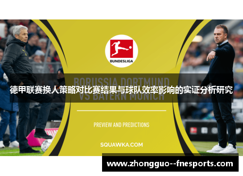 德甲联赛换人策略对比赛结果与球队效率影响的实证分析研究
