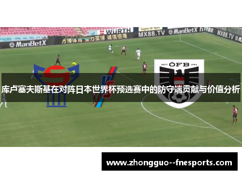 库卢塞夫斯基在对阵日本世界杯预选赛中的防守端贡献与价值分析