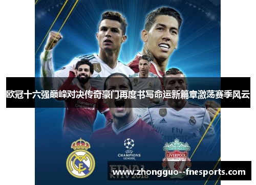 欧冠十六强巅峰对决传奇豪门再度书写命运新篇章激荡赛季风云