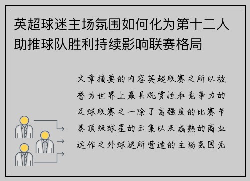 英超球迷主场氛围如何化为第十二人助推球队胜利持续影响联赛格局