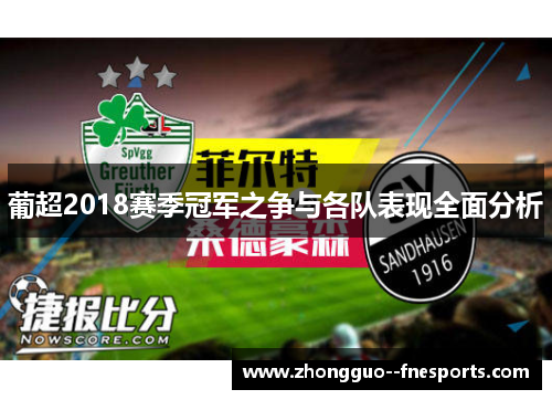 葡超2018赛季冠军之争与各队表现全面分析