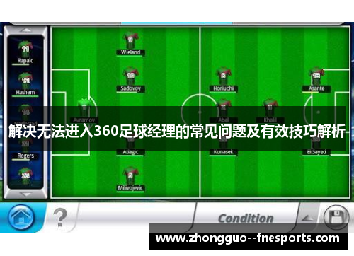 解决无法进入360足球经理的常见问题及有效技巧解析