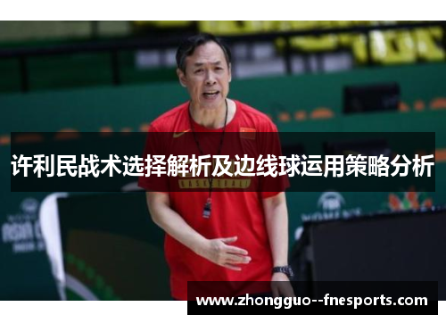 许利民战术选择解析及边线球运用策略分析