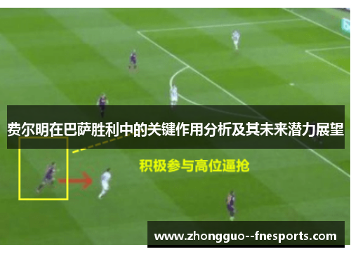 费尔明在巴萨胜利中的关键作用分析及其未来潜力展望