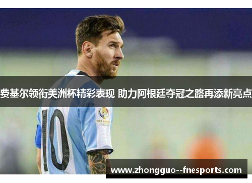 费基尔领衔美洲杯精彩表现 助力阿根廷夺冠之路再添新亮点