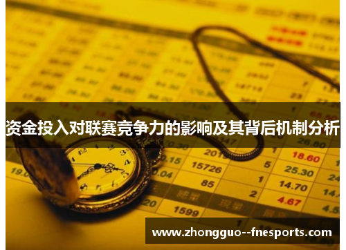 资金投入对联赛竞争力的影响及其背后机制分析