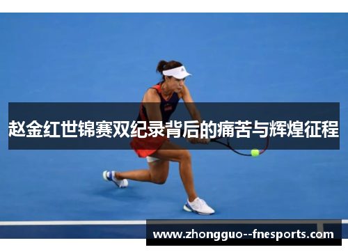 赵金红世锦赛双纪录背后的痛苦与辉煌征程