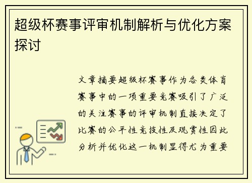 超级杯赛事评审机制解析与优化方案探讨