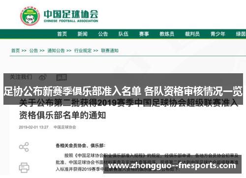 足协公布新赛季俱乐部准入名单 各队资格审核情况一览