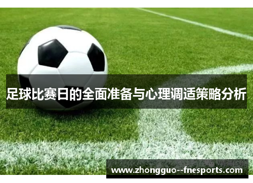 足球比赛日的全面准备与心理调适策略分析