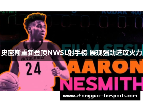 史密斯重新登顶NWSL射手榜 展现强劲进攻火力