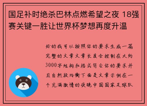 国足补时绝杀巴林点燃希望之夜 18强赛关键一胜让世界杯梦想再度升温 ⚽🔥