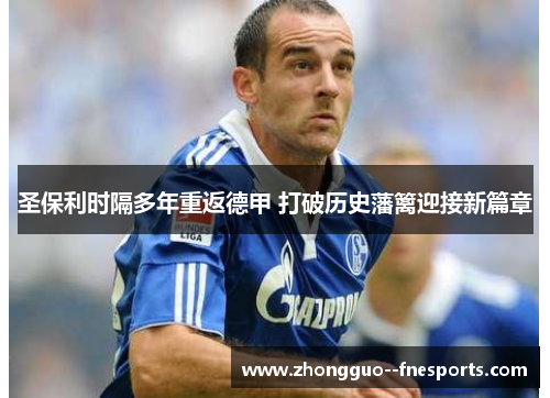 圣保利时隔多年重返德甲 打破历史藩篱迎接新篇章