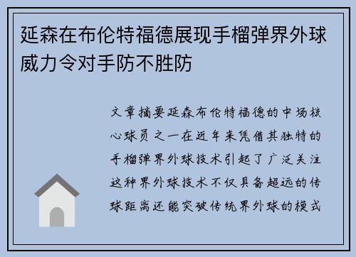 延森在布伦特福德展现手榴弹界外球威力令对手防不胜防