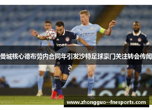 曼城核心德布劳内合同年引发沙特足球豪门关注转会传闻