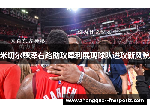 米切尔魏泽右路助攻犀利展现球队进攻新风貌