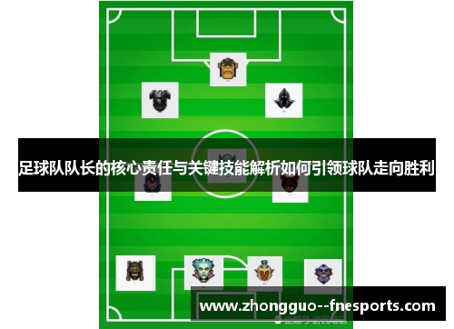 足球队队长的核心责任与关键技能解析如何引领球队走向胜利
