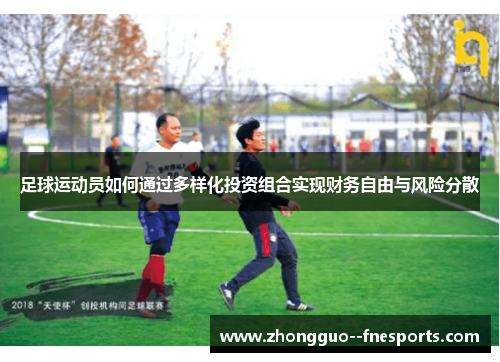 足球运动员如何通过多样化投资组合实现财务自由与风险分散