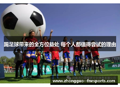 踢足球带来的全方位益处 每个人都值得尝试的理由