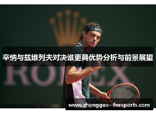 辛纳与兹维列夫对决谁更具优势分析与前景展望