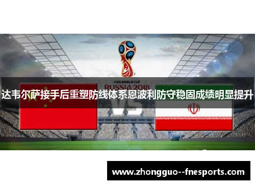 达韦尔萨接手后重塑防线体系恩波利防守稳固成绩明显提升