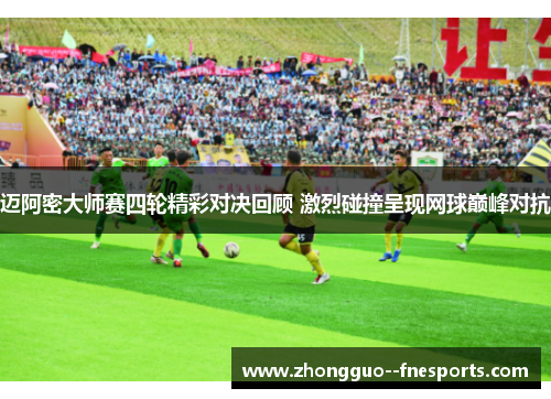 迈阿密大师赛四轮精彩对决回顾 激烈碰撞呈现网球巅峰对抗