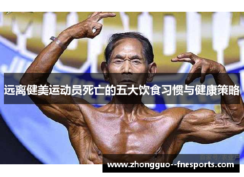 远离健美运动员死亡的五大饮食习惯与健康策略