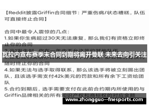 瓦拉内宣布赛季末合同到期将离开曼联 未来去向引关注