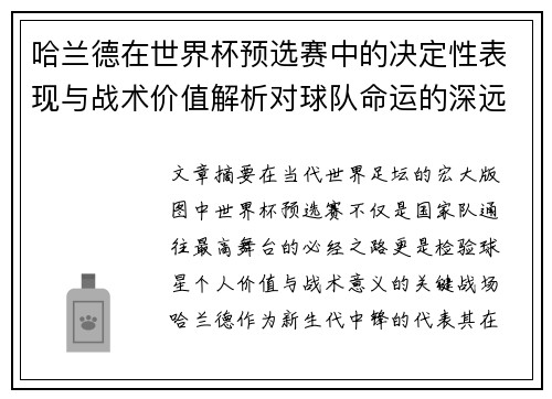 哈兰德在世界杯预选赛中的决定性表现与战术价值解析对球队命运的深远影响