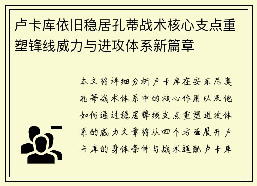 卢卡库依旧稳居孔蒂战术核心支点重塑锋线威力与进攻体系新篇章