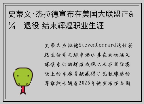 史蒂文·杰拉德宣布在美国大联盟正式退役 结束辉煌职业生涯